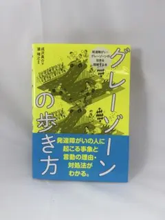 グレーゾーンの歩き方
