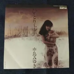 【シングル盤レコード】中島みゆき「ひとり上手」