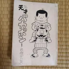 天才バカボン 1 赤塚不二夫　曙出版・刊