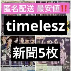 timelesz ライブ 新聞 5社 ドーム決定