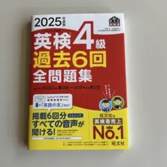 2025年度版 英検4級 過去6回全問題集