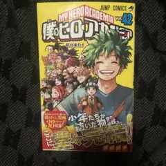 僕のヒーローアカデミア 42巻