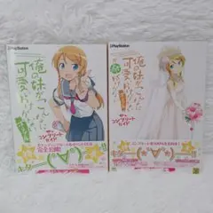 2冊セット/美品/初版　俺の妹がこんなに可愛いわけがない ザ・コンプリートガイド