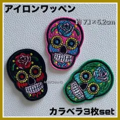 3枚set◇アイロンワッペン◇カラベラ◇メキシコ◇死者の日◇骸骨◇黒,ピンク,緑
