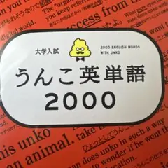 大学入試 うんこ英単語2000