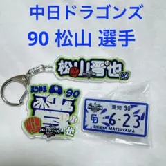 オールスターゲーム 松山 選手 3点セット ネームバッジ ネームキーホルダー