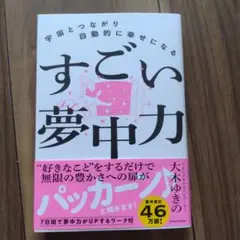 宇宙とつながり自動的に幸せになる すごい夢中力