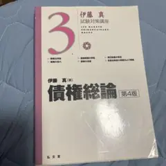 債権総論　伊藤真　試験対策講座　シケタイ