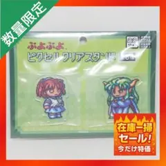【希少】ぷよぷよ ピクセル クリアスタンド ドット絵 【①】