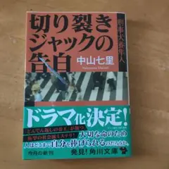 切り裂きジャックの告白 刑事犬養隼人