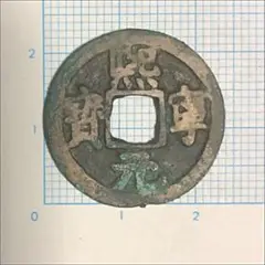 2025年最新】熈寧元宝の人気アイテム - メルカリ