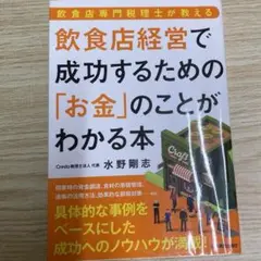 飲食店経営で成功するための「お金」のことがわかる本