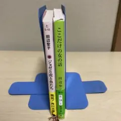 【アニメ映画原作本】田辺聖子　2冊セット　ジョゼと虎と魚たち　ここだけの女の話