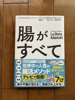 腸がすべて