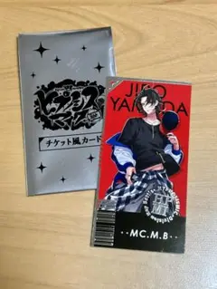 ヒプマイ チケット風カード マツキヨ 山田二郎