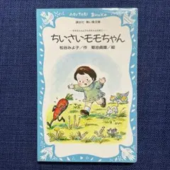 ちいさいモモちゃん　講談社　青い鳥文庫う
