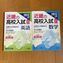近畿の高校入試　2022年度　2冊