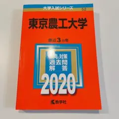 東京農工大学 2020年度入試問題解答集