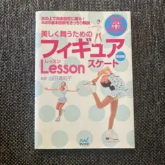 美しく舞うためのフィギュアスケートレッスン 新装版