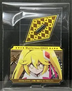 【本日限定値下げ】クイーン　アクリルスタンド　ジョーカー　ポストカード 蘇芳隼飛 アクリルスタンド ポストカード セット - メルカリ