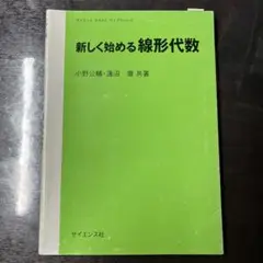 新しく始める 線形代数