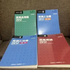 MRテキスト　医薬品情報・疾患と治療・概論 2012（2015改訂版）