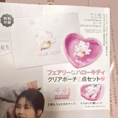 ミニ9月号付録　ハローキティ フェアリークリアポーチ2点セット