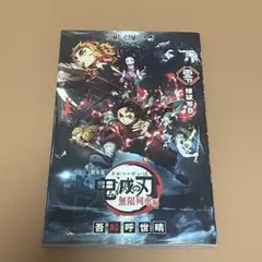 【非売品】鬼滅の刃 無限列車編