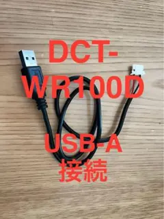 カロッツェリア DCT-WR100D USB電源ケーブル