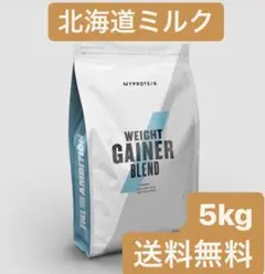 マイプロテイン 5kg 北海道ミルク ウエイトゲイナー プロテイン