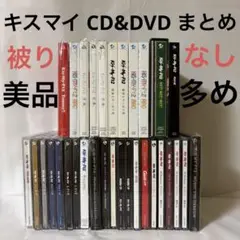 Kis-My-Ft2 CD&DVD まとめ 計30点！ 美品あり