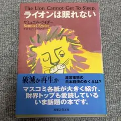 《9/8発送》ライオンは眠れない