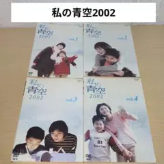 私の青空2002 DVD 1~4全巻セット