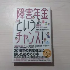 障害年金というチャンス! 最強の社労士チームは絶対、あきらめない