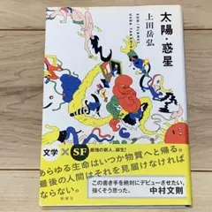 ★初版帯付 上田岳弘 太陽・惑星 新潮社刊