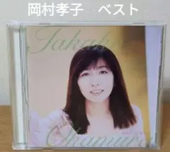 岡村孝子／ベスト・オブ・ベスト