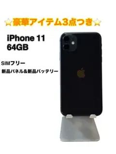 【美品】iPhone 11 64GB SIMフリー バッテリー最大容量100%