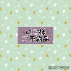【にこ様ご予約品】ハンドメイド商品