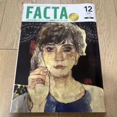 FACTA 2024年12月号