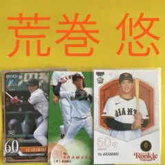 荒巻悠 3枚セット カード