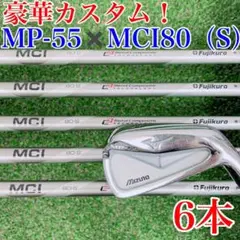 【豪華カスタム!MCI80装着】MIZUNO MP-55 アイアンセット 6本