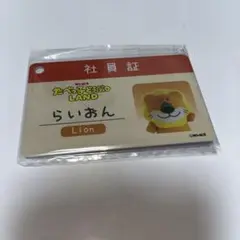 たべっ子どうぶつ land 社員証