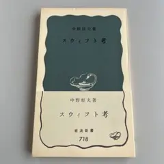 スウィフト考　　中野好夫