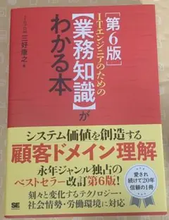 ＩＴエンジニアのための〈業務知識〉がわかる本 （第６版） 三好康之／著