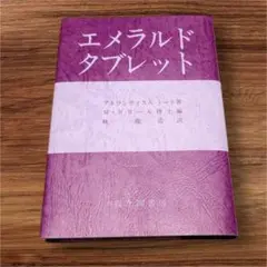 新品　エメラルドタブレット