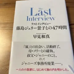 ラストインタビュー 藤島ジュリー景子との47時間
