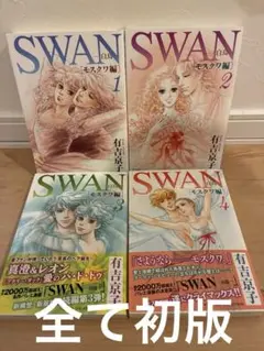 SWAN―白鳥―モスクワ編 全巻セット　全て初版です。綺麗です。