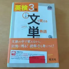 英検3級文で覚える単熟語 テーマ別