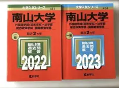 南山大学 赤本2022・2023
