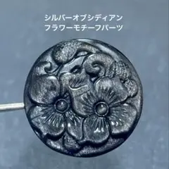 訳ありSALE❣️ シルバーオブシディアン フラワーモチーフパーツ 貫通穴